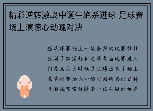 精彩逆转激战中诞生绝杀进球 足球赛场上演惊心动魄对决