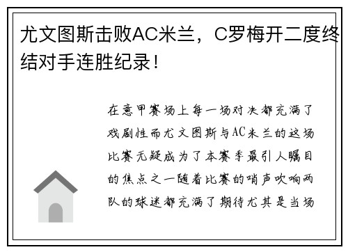 尤文图斯击败AC米兰，C罗梅开二度终结对手连胜纪录！