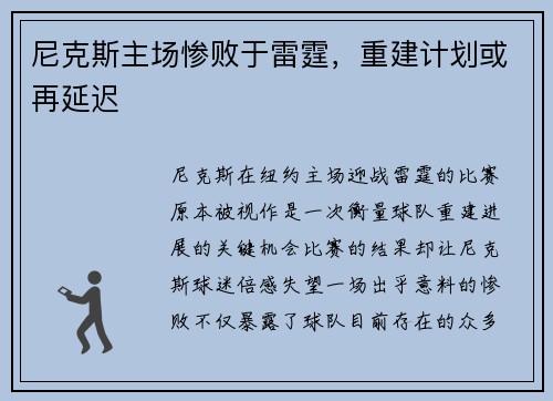 尼克斯主场惨败于雷霆，重建计划或再延迟