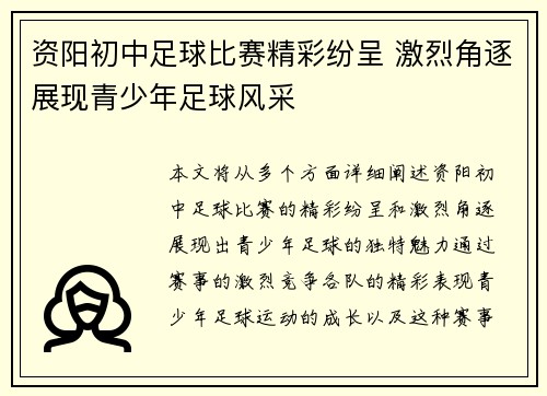 资阳初中足球比赛精彩纷呈 激烈角逐展现青少年足球风采