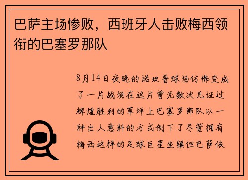 巴萨主场惨败，西班牙人击败梅西领衔的巴塞罗那队