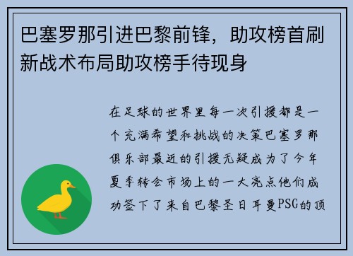 巴塞罗那引进巴黎前锋，助攻榜首刷新战术布局助攻榜手待现身