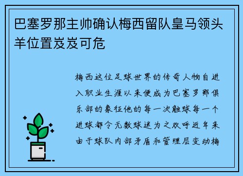 巴塞罗那主帅确认梅西留队皇马领头羊位置岌岌可危