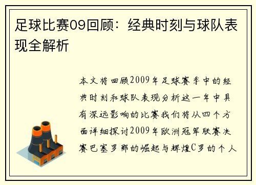 足球比赛09回顾：经典时刻与球队表现全解析