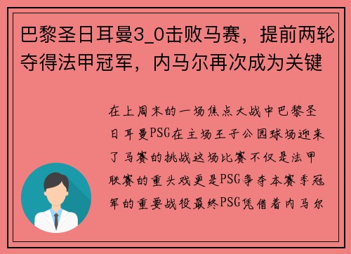 巴黎圣日耳曼3_0击败马赛，提前两轮夺得法甲冠军，内马尔再次成为关键先生
