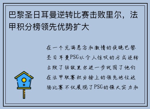 巴黎圣日耳曼逆转比赛击败里尔，法甲积分榜领先优势扩大