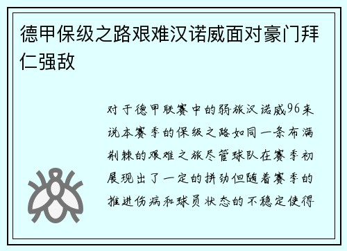 德甲保级之路艰难汉诺威面对豪门拜仁强敌