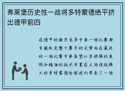 弗莱堡历史性一战将多特蒙德绝平挤出德甲前四