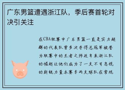 广东男篮遭遇浙江队，季后赛首轮对决引关注