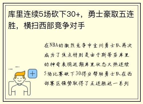 库里连续5场砍下30+，勇士豪取五连胜，横扫西部竞争对手