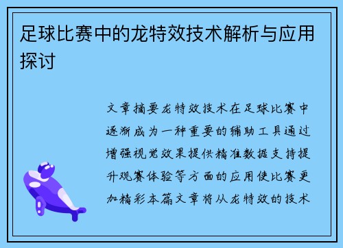 足球比赛中的龙特效技术解析与应用探讨