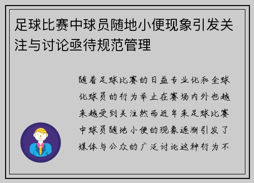 足球比赛中球员随地小便现象引发关注与讨论亟待规范管理