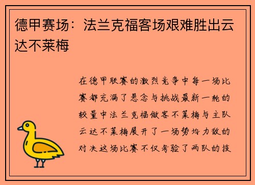 德甲赛场：法兰克福客场艰难胜出云达不莱梅