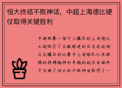 恒大终结不败神话，中超上海德比硬仗取得关键胜利