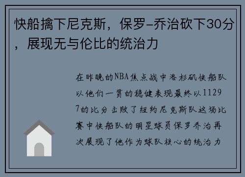 快船擒下尼克斯，保罗-乔治砍下30分，展现无与伦比的统治力