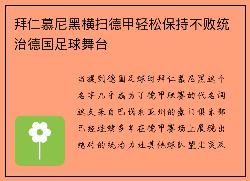 拜仁慕尼黑横扫德甲轻松保持不败统治德国足球舞台
