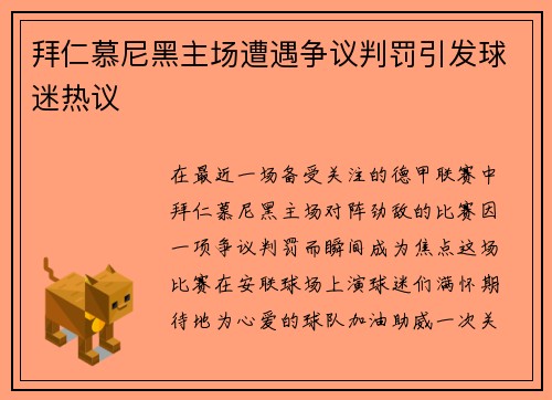 拜仁慕尼黑主场遭遇争议判罚引发球迷热议