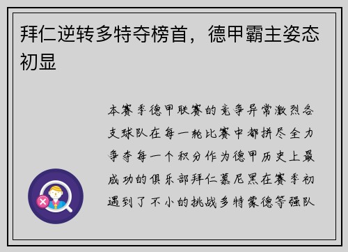 拜仁逆转多特夺榜首，德甲霸主姿态初显