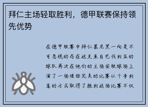 拜仁主场轻取胜利，德甲联赛保持领先优势