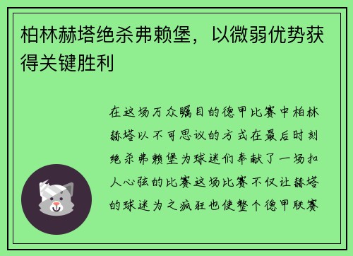 柏林赫塔绝杀弗赖堡，以微弱优势获得关键胜利