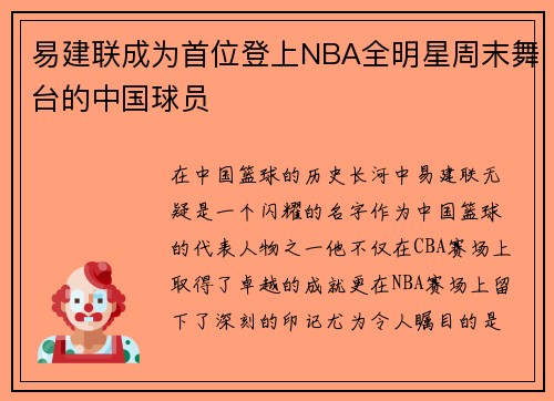 易建联成为首位登上NBA全明星周末舞台的中国球员