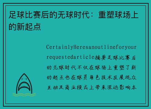 足球比赛后的无球时代：重塑球场上的新起点