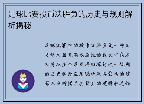足球比赛投币决胜负的历史与规则解析揭秘