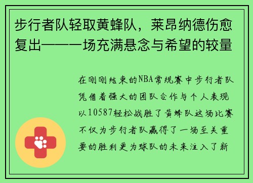 步行者队轻取黄蜂队，莱昂纳德伤愈复出——一场充满悬念与希望的较量
