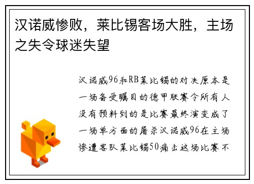 汉诺威惨败，莱比锡客场大胜，主场之失令球迷失望