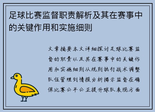足球比赛监督职责解析及其在赛事中的关键作用和实施细则