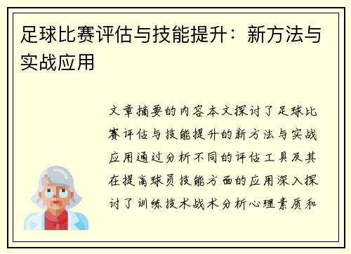 足球比赛评估与技能提升：新方法与实战应用