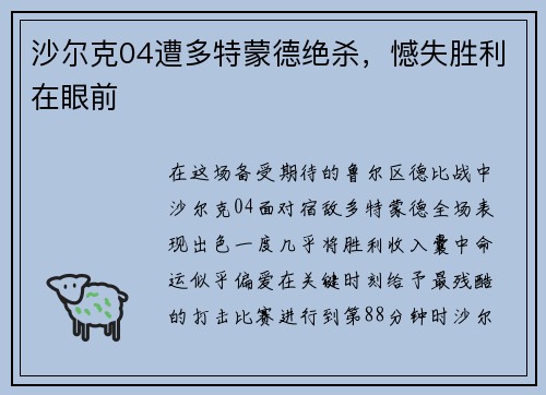 沙尔克04遭多特蒙德绝杀，憾失胜利在眼前