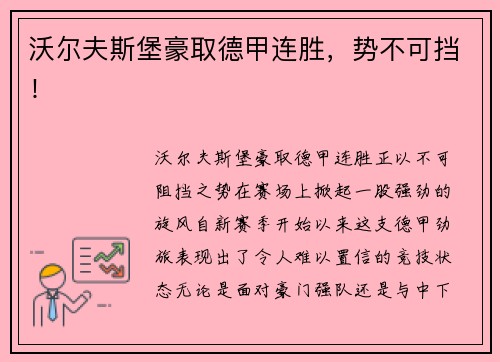 沃尔夫斯堡豪取德甲连胜，势不可挡！