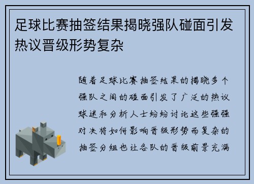 足球比赛抽签结果揭晓强队碰面引发热议晋级形势复杂