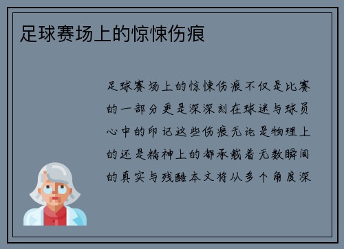 足球赛场上的惊悚伤痕