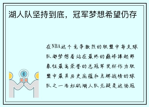 湖人队坚持到底，冠军梦想希望仍存