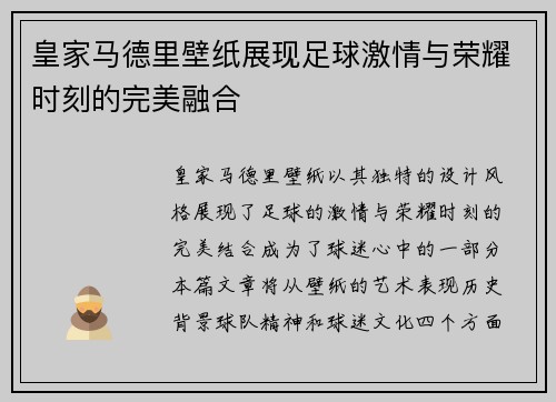皇家马德里壁纸展现足球激情与荣耀时刻的完美融合