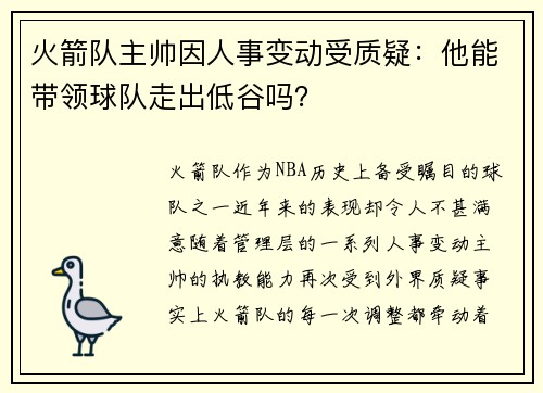 火箭队主帅因人事变动受质疑：他能带领球队走出低谷吗？