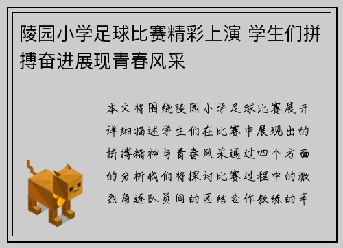 陵园小学足球比赛精彩上演 学生们拼搏奋进展现青春风采