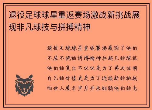 退役足球球星重返赛场激战新挑战展现非凡球技与拼搏精神