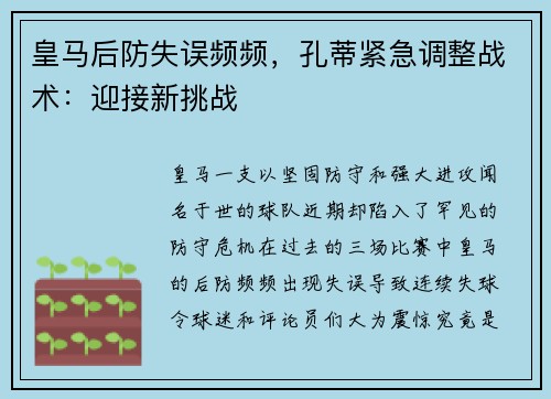 皇马后防失误频频，孔蒂紧急调整战术：迎接新挑战