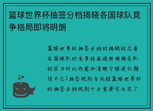 篮球世界杯抽签分档揭晓各国球队竞争格局即将明朗