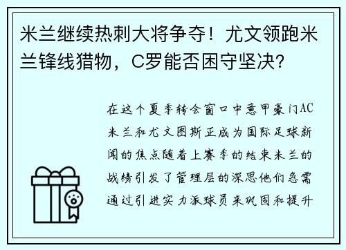 米兰继续热刺大将争夺！尤文领跑米兰锋线猎物，C罗能否困守坚决？