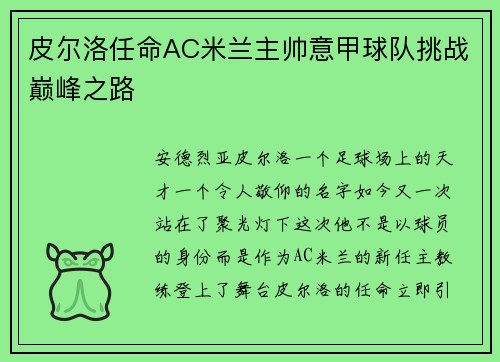 皮尔洛任命AC米兰主帅意甲球队挑战巅峰之路
