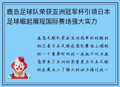 鹿岛足球队荣获亚洲冠军杯引领日本足球崛起展现国际赛场强大实力
