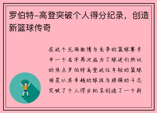 罗伯特-高登突破个人得分纪录，创造新篮球传奇