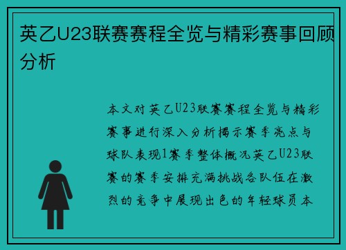 英乙U23联赛赛程全览与精彩赛事回顾分析