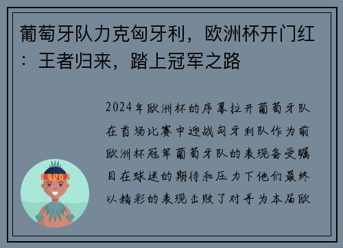 葡萄牙队力克匈牙利，欧洲杯开门红：王者归来，踏上冠军之路
