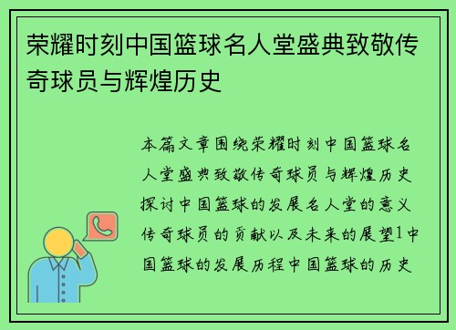 荣耀时刻中国篮球名人堂盛典致敬传奇球员与辉煌历史