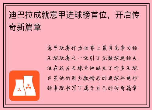 迪巴拉成就意甲进球榜首位，开启传奇新篇章